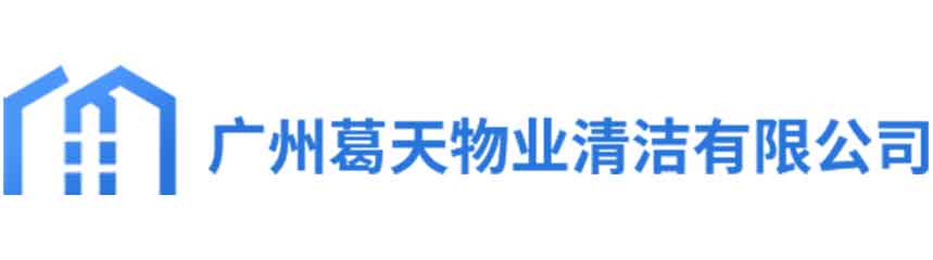 广州葛天清洗_广州水池清洗公司